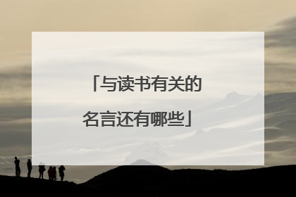与读书有关的名言还有哪些