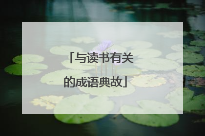 与读书有关的成语典故