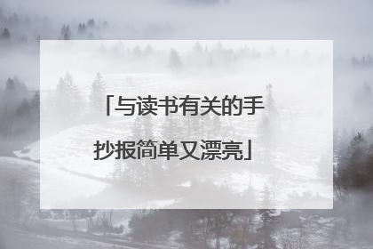 与读书有关的手抄报简单又漂亮