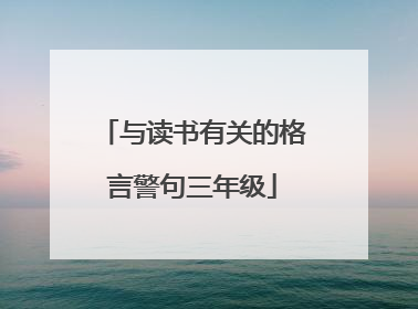 与读书有关的格言警句三年级