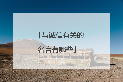 与诚信有关的名言有哪些