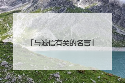 与诚信有关的名言