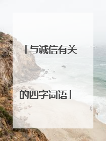 与诚信有关的四字词语