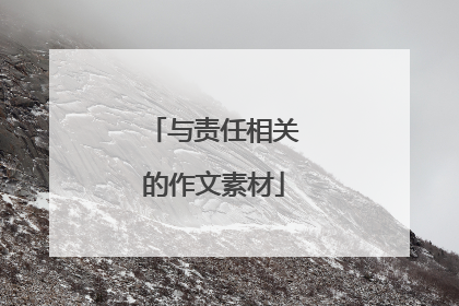 与责任相关的作文素材