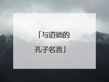 与道德的孔子名言