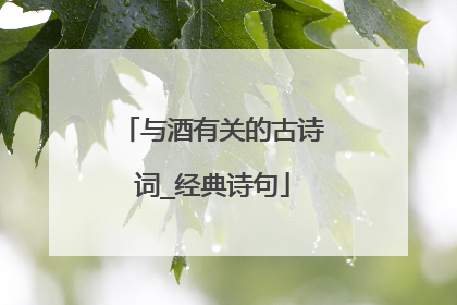 与酒有关的古诗词_经典诗句