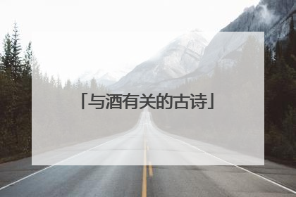 与酒有关的古诗