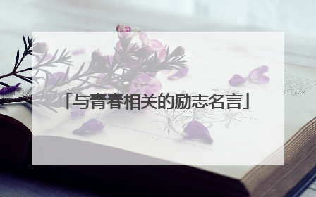 与青春相关的励志名言