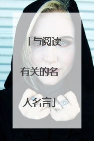 与阅读有关的名人名言