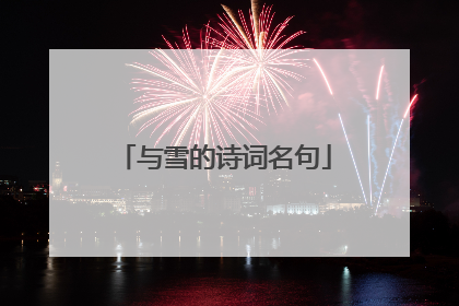 与雪的诗词名句