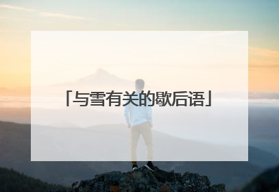 与雪有关的歇后语