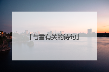 与雪有关的诗句