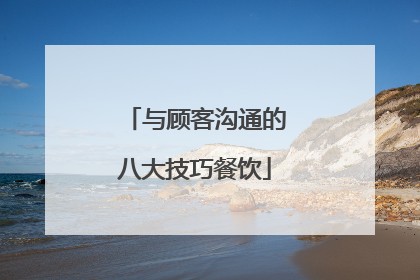 与顾客沟通的八大技巧餐饮