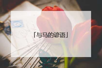 与马的谚语