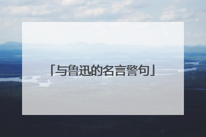 与鲁迅的名言警句