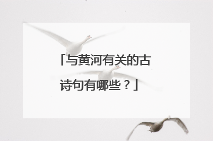 与黄河有关的古诗句有哪些？