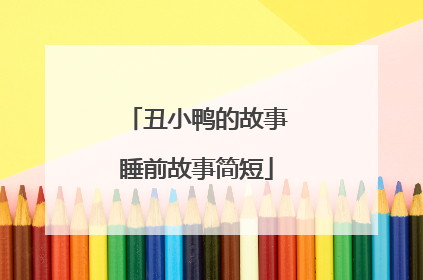 丑小鸭的故事睡前故事简短
