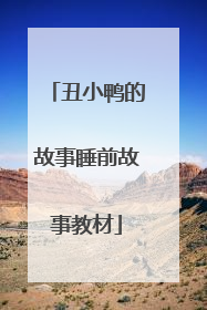 丑小鸭的故事睡前故事教材