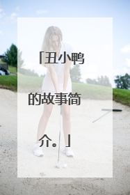 丑小鸭的故事简介。