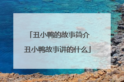 丑小鸭的故事简介 丑小鸭故事讲的什么