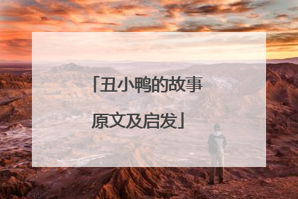 丑小鸭的故事原文及启发