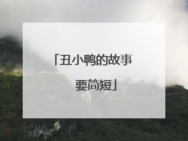 丑小鸭的故事   要简短