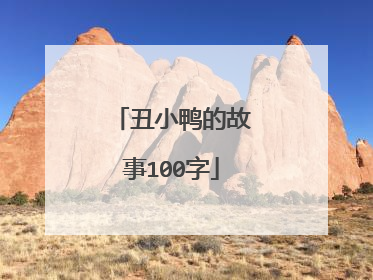 丑小鸭的故事100字