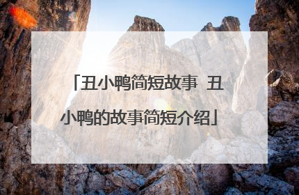丑小鸭简短故事 丑小鸭的故事简短介绍