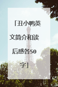 丑小鸭英文简介和读后感各50字