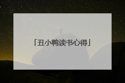 丑小鸭读书心得