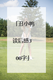 丑小鸭读后感300字