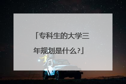 专科生的大学三年规划是什么?