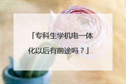 专科生学机电一体化以后有前途吗?