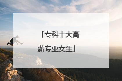 专科十大高薪专业女生
