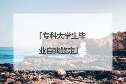 专科大学生毕业自我鉴定