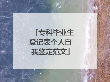 专科毕业生登记表个人自我鉴定范文