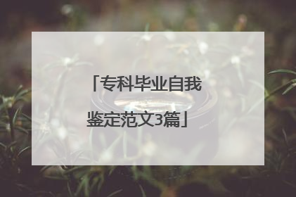 专科毕业自我鉴定范文3篇