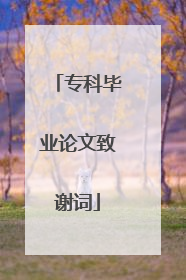 专科毕业论文致谢词