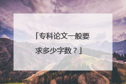 专科论文一般要求多少字数？