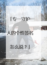 专一守护一人的个性签名怎么说?