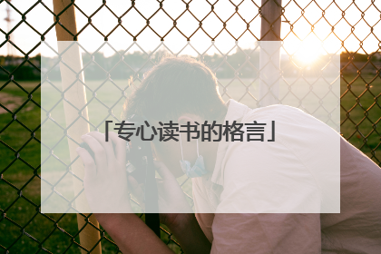 专心读书的格言