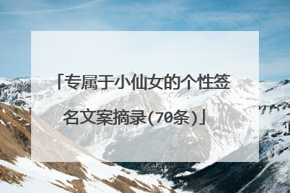 专属于小仙女的个性签名文案摘录(70条)