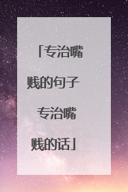 专治嘴贱的句子 专治嘴贱的话