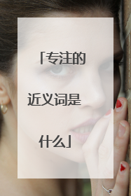 专注的近义词是什么