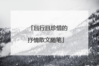 且行且珍惜的抒情散文随笔