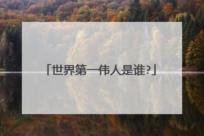 世界第一伟人是谁?