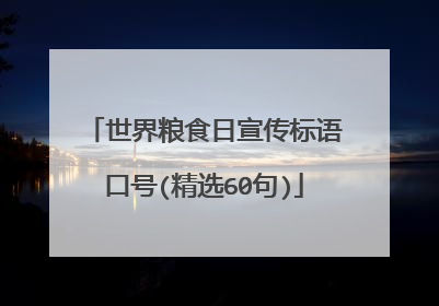 世界粮食日宣传标语口号(精选60句)