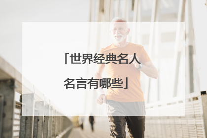 世界经典名人名言有哪些