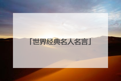 世界经典名人名言