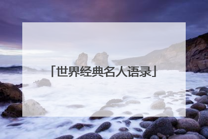 世界经典名人语录